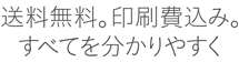 送料無料。印刷費込み。すべてを分かりやすく