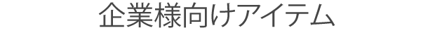 企業様向けプラン