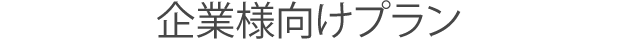 企業様向けプラン