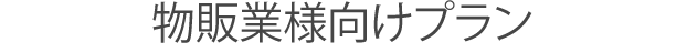 物販業様向けプラン