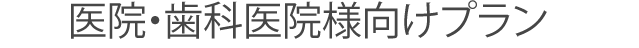 医院・歯科医院様向けプラン