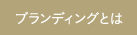 プランディングとは