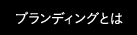 プランディングとは