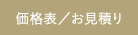 価格表・見積もり・ご注文