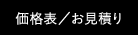 価格表・見積もり・ご注文