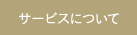 サービスについて