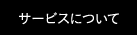 サービスについて