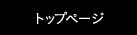 トップページ