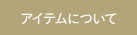 アイテムについて