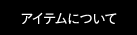 アイテムについて