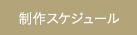 制作スケジュール