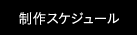 制作スケジュール